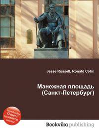 Манежная площадь (Санкт-Петербург)