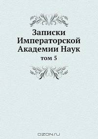 Записки Императорской Академии Наук