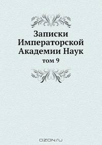 Записки Императорской Академии Наук