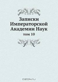 Записки Императорской Академии Наук