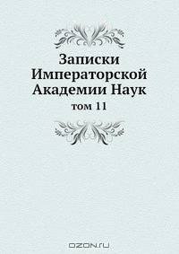 Записки Императорской Академии Наук