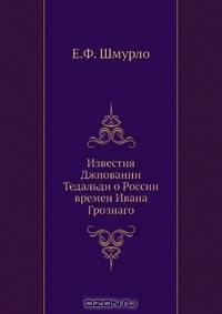 Известия Джиованни Тедальди о России времен Ивана Грознаго
