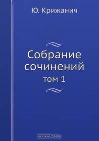 Собрание сочинений Юрия Крижанича