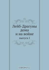 Лейб-Драгуны дома и на войне