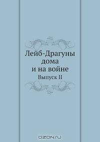 Лейб-Драгуны дома и на войне