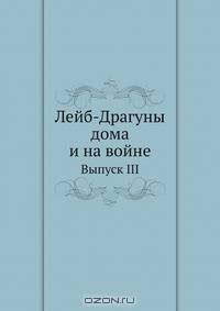 Лейб-Драгуны дома и на войне