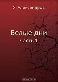 Белые дни