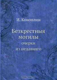 Безкрестныя могилы