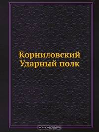 Корниловский Ударный полк