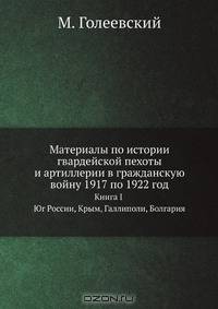 Материалы по истории гвардейской пехоты и артиллерии в гражданскую войну 1917 по 1922 год