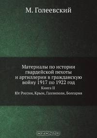 Материалы по истории гвардейской пехоты и артиллерии в гражданскую войну 1917 по 1922 год