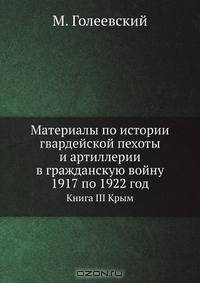 Материалы по истории гвардейской пехоты и артиллерии в гражданскую войну 1917 по 1922 год