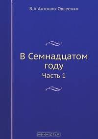 В Семнадцатом году