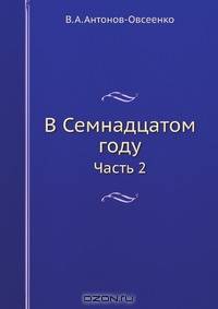 В Семнадцатом году