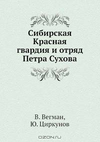 Сибирская Красная гвардия и отряд Петра Сухова