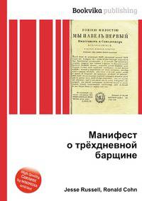 Манифест о трёхдневной барщине
