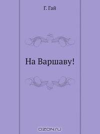 На Варшаву!