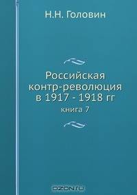 Российская контр-революция в 1917 - 1918 гг.