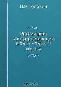 Российская контр-революция в 1917 - 1918 гг.