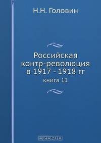 Российская контр-революция в 1917 - 1918 гг.