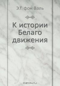 К истории Белаго движения