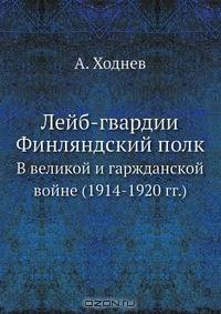 Лейб-Гвардии Финляндский Полк