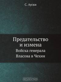 Предательство и измена