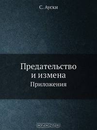 Предательство и измена