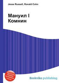 Мануил I Комнин