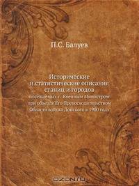 Исторические и статистические описания станиц и городов
