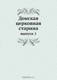 Донская церковная старина