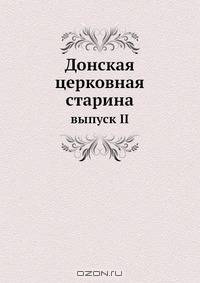 Донская церковная старина