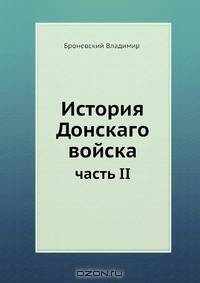 История Донскаго войска