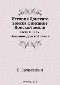 История Донскаго войска Описание Донской земли