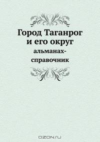 Город Таганрог и его округ