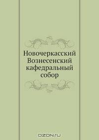 Новочеркасский Вознесенский кафедральный собор