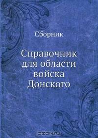 Справочник для области войска Донского