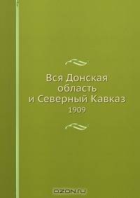 Вся Донская область и Северный Кавказ