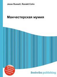 Манчестерская мумия