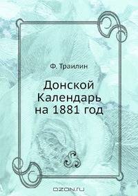 Донской Календарь на 1881 год