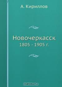 Новочеркасск