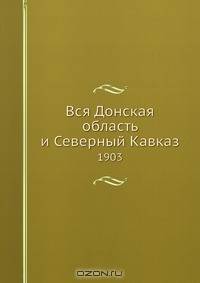 Вся Донская область и Северный Кавказ