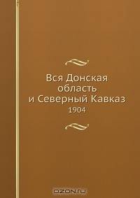 Вся Донская область и Северный Кавказ