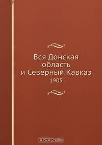 Вся Донская область и Северный Кавказ