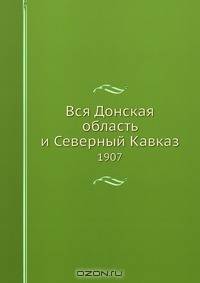 Вся Донская область и Северный Кавказ