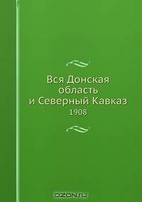 Вся Донская область и Северный Кавказ