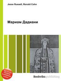 Мариам Дадиани