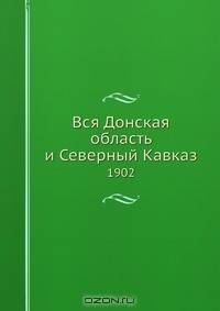 Вся Донская область и Северный Кавказ