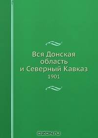 Вся Донская область и Северный Кавказ