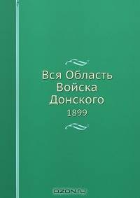 Вся Область Войска Донского